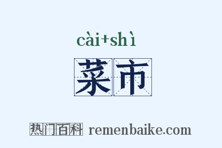 菜市是什么意思的图片